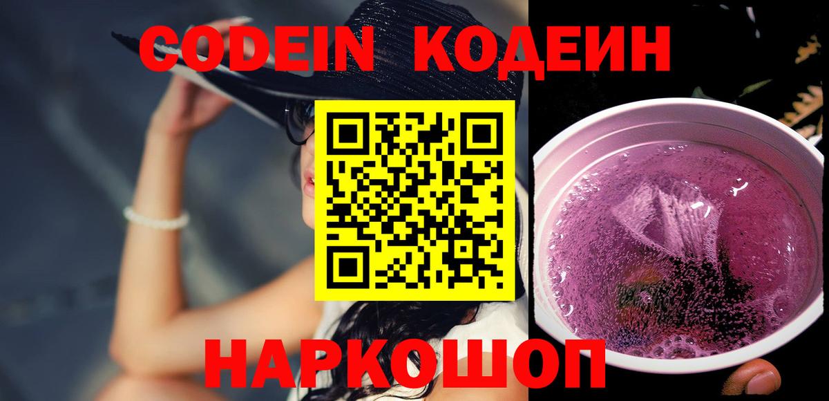 Кодеин напиток Lean (лин)  Вход с VPN  Codein Purple Drank  Воткинск 